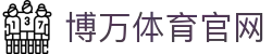 博万体育官网